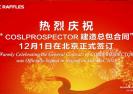 庆祝“ COSLPROSPECTOR建造总包合同”12月1日在北京正式签订