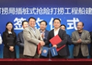 中集来福士与烟台打捞局签订抢险打捞工程船建造合同