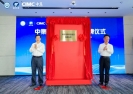 中集海洋科技集团揭牌暨前海管理局与中集战略合作协议签